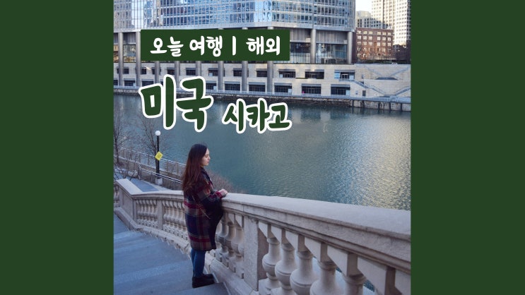 2주 미국 자유여행 : 시카고 다운타운, 오크파크 2주 미국 자유여행 : 시카고 다운타운, 오크파크