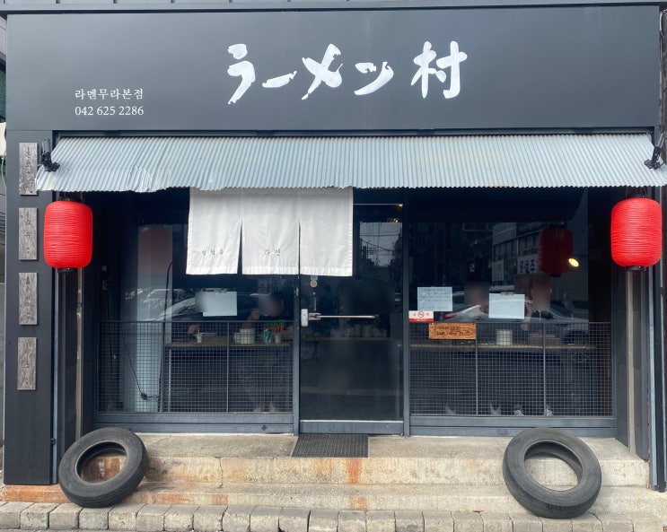  대전 탄방동 맛집 라멘무라 다녀왔어요!