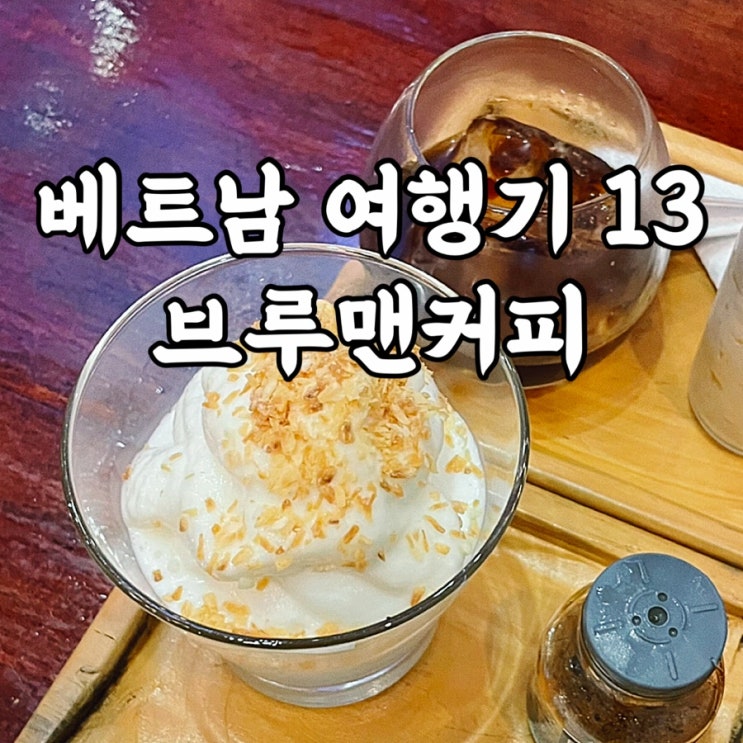  베트남)브루맨커피 Brewman Coffee 한시장 다낭카페 코코넛커피 후기