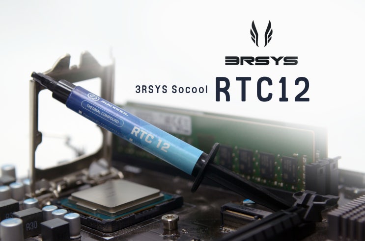  [체험기]3RSYS Socoool RTC12 써멀컴파운드
