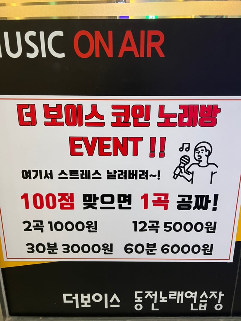 야탑 코인노래방, 스트레스 확 풀 수 있었던 더보이스코인노래방 : 네이버 블로그