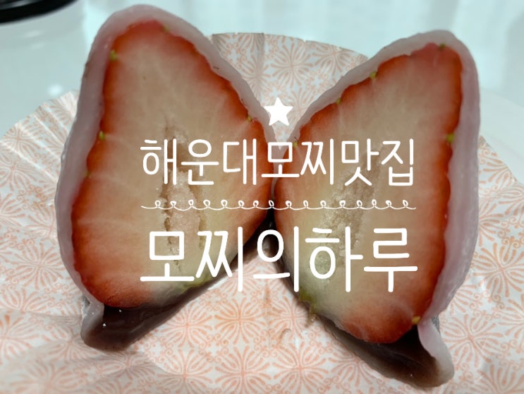 부산 해운대 모찌맛집/ 장산역디저트맛집 " 모찌의하루 " 딸기모찌 사러갔다가 넘 맛있어보여서 모찌 6가지에 딸기우유 포장해왔어요! (+ 매장정보, 맛후기, 맛추천 등)