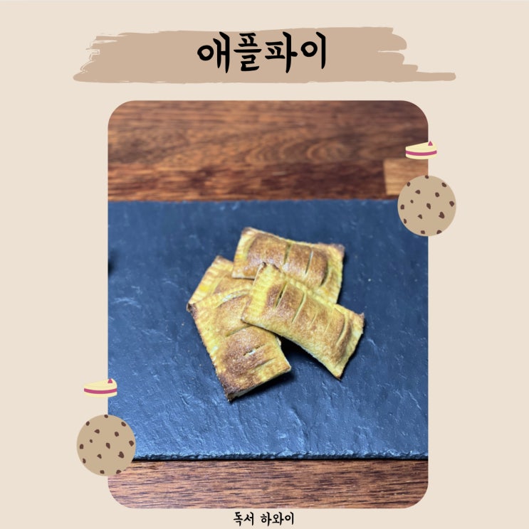 초간단 애플파이 만들기 / 식빵으로 만든 사과파이 / 홈베이킹 디저트 레시피 초간단 애플파이 만들기 / 식빵으로 만든 사과파이 / 홈베이킹 디저트 레시피