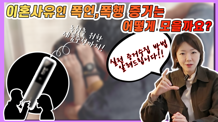 법무법인 그날 대구이혼전문변호사 가 알려드리는 폭언 폭행 증거잡는 방법