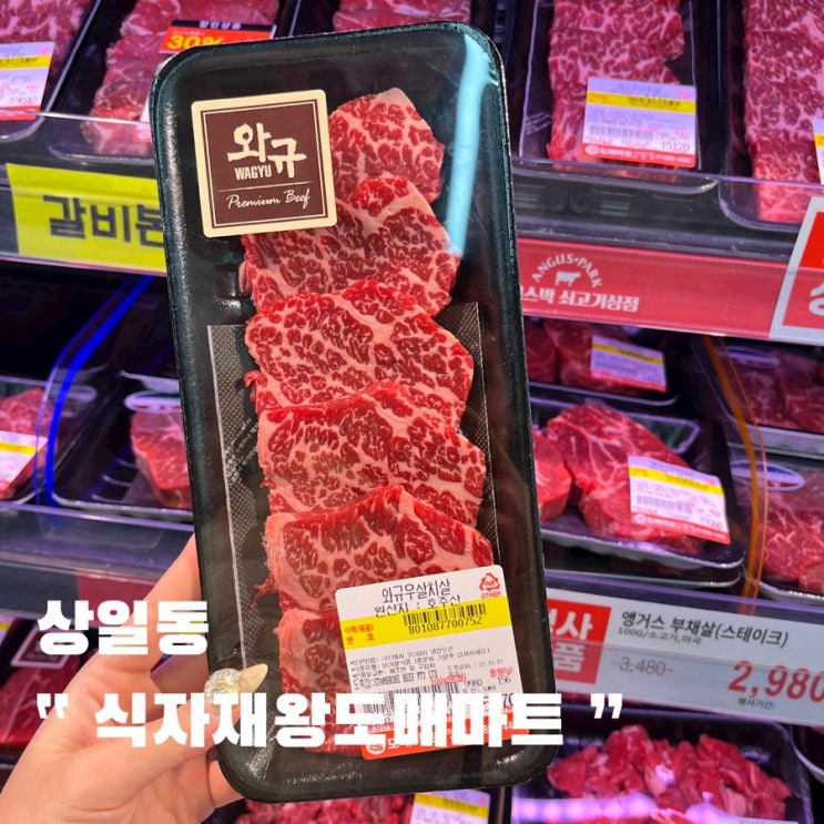  식자재왕도매마트 상일점 , ft. 소고기 사러 오기 좋은 마트