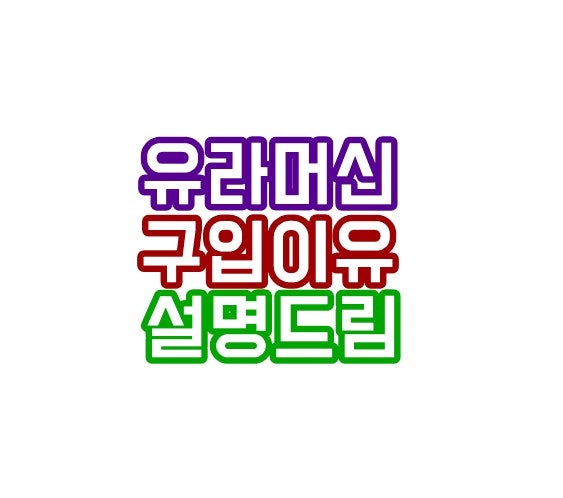 유라 Z10 커피머신을 왜 사는걸까? 이 비싼걸 왜 사 대체? 살펴보면서 생각해보기.
