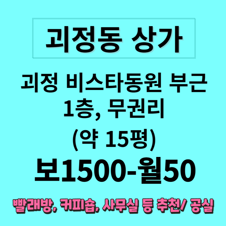  [괴정동 상가] 괴정 비스타동원 부근 상가, 1층 약 15평, 무권리