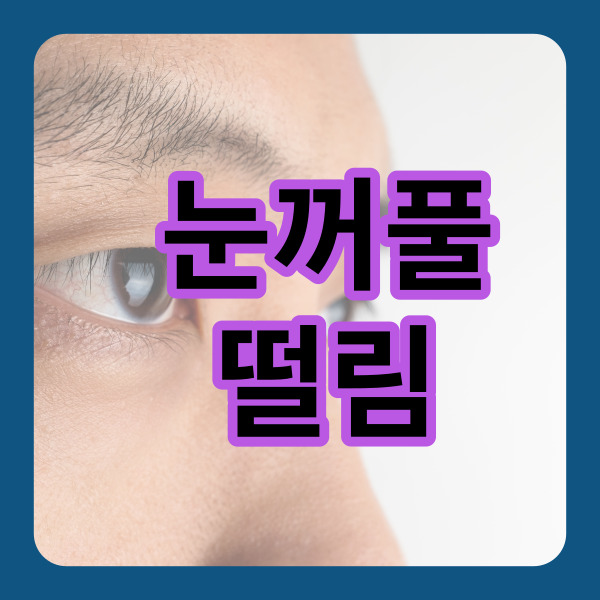  눈꺼풀 떨림 현상 왜 생기는 걸까요?
