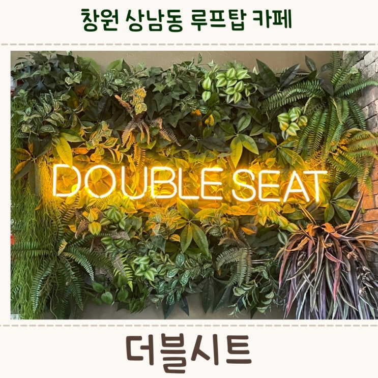  창원 상남동 카페, 데이트 하기 좋은 <더블시트>