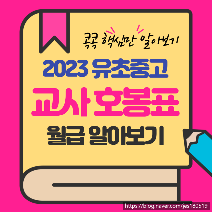 2023 초중고등학교 교사호봉표 및 방학중 교사월급 알아보기