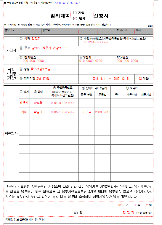  국민 건강보험료 임의계속제도란? (건강보험 직장가입자, 피부양자, 계산)