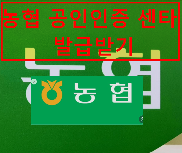 <b>농협 공인인증센터</b> 인증서 발급 받기 쉬워요!