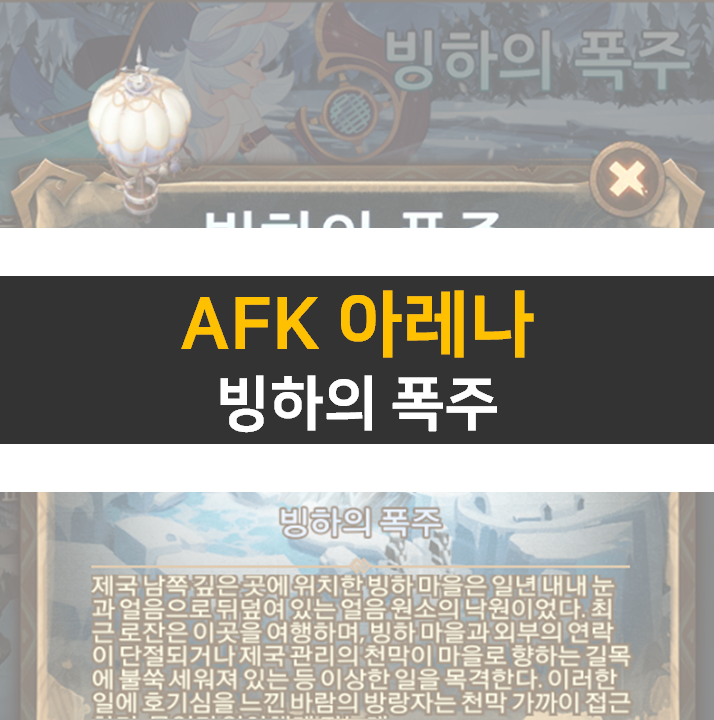 AFK 아레나 빙하의 폭주 월드 탐험 공략 AFK 아레나 빙하의 폭주 월드 탐험 공략