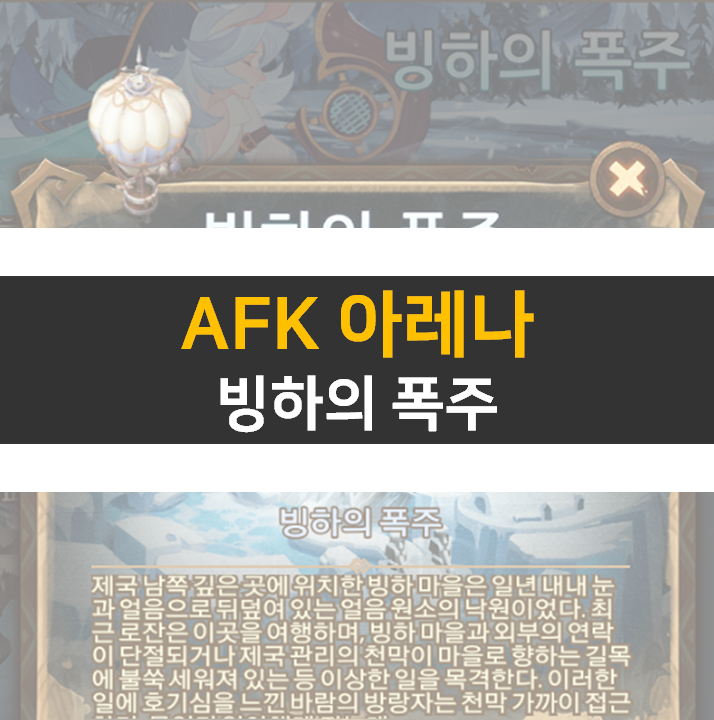 AFK 아레나 빙하의 폭주 월드 탐험 공략