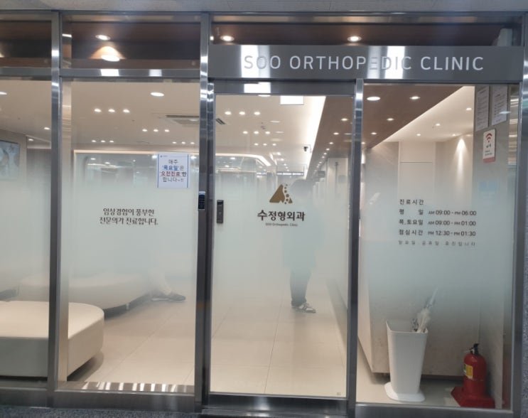  해운대 수 정형외과의원