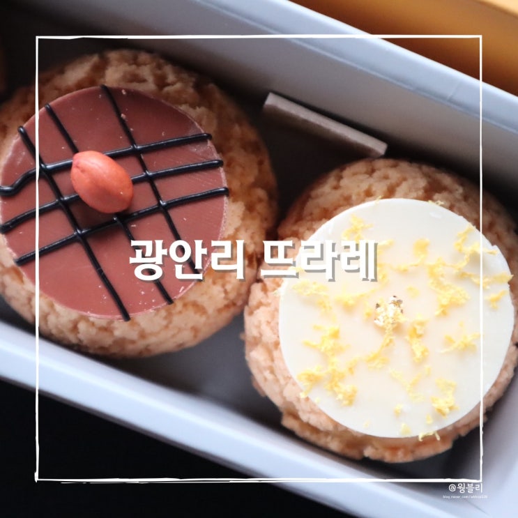  광안리 디저트카페, 뜨라레 쿠키슈 얼먹으로 먹어봤어요