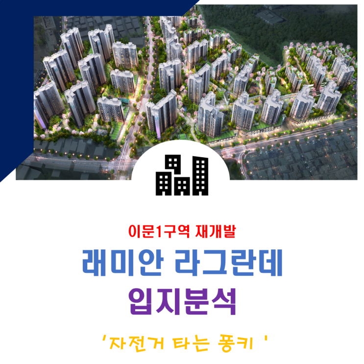이문1구역 재개발 래미안라그란데 입지 분양 청약 정보 이문1구역 재개발 래미안라그란데 입지 분양 청약 정보