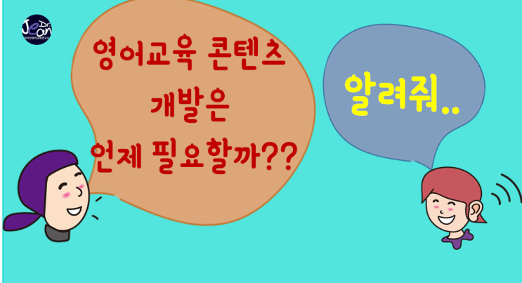  영어교육 콘텐츠 개발은 언제 필요할까?
