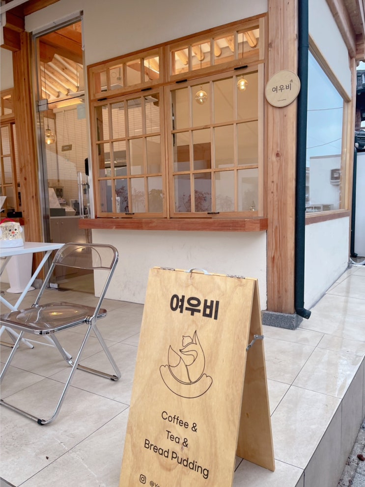  [ 경주카페 / 경주핫플 ] 브레드 푸딩이 세상 존맛탱이었던 여우비 대만족 후기와 경주황리단길 핫플 Olivee cafe 올리브 카페 후기 ( 내돈내산 황리단길카페 )