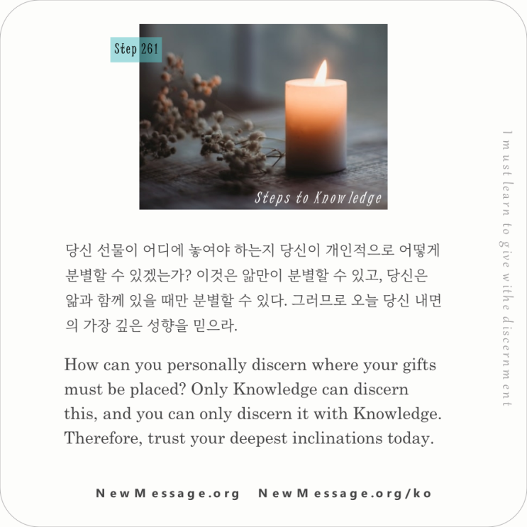제 261 계단: 나는 분별력을 가지고 주는 법을 배워야 한다 I must learn to give with discernment. 제 261 계단: 나는 분별력을 가지고 주는 법을 배워야 한다 I must learn to give with discernment.