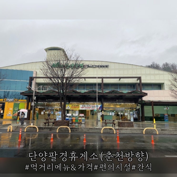  중앙고속도로 단양팔경휴게소 춘천방향 간식 및 먹거리 소개!