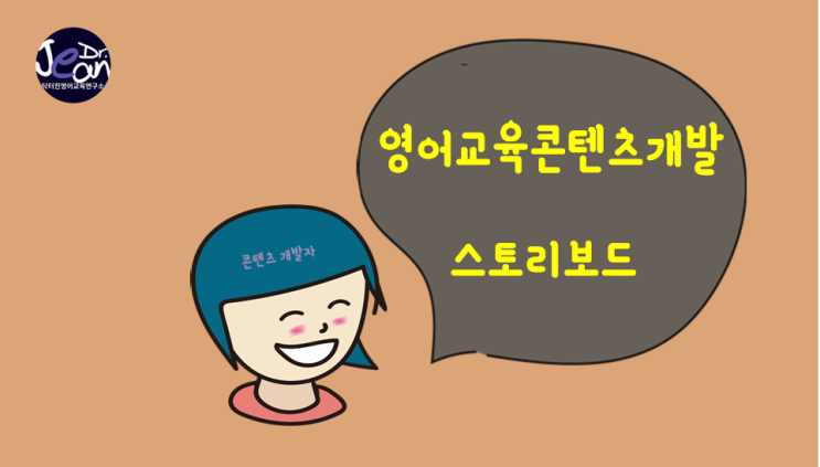  영어교육콘텐츠 스토리보드