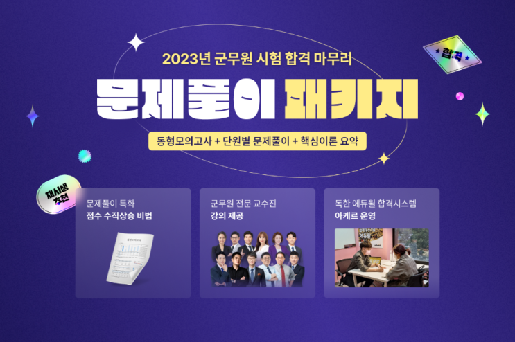  2023년 시험을 위한 마지막 문제풀이 패키지!