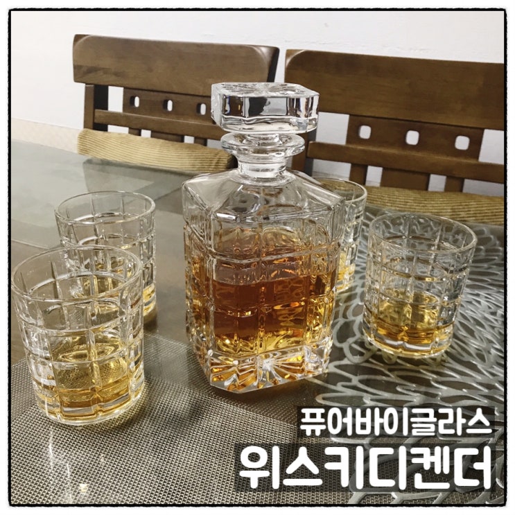  퓨어바이글라스 디켄더세트 크리스탈디켄더 위스키잔 사용후기