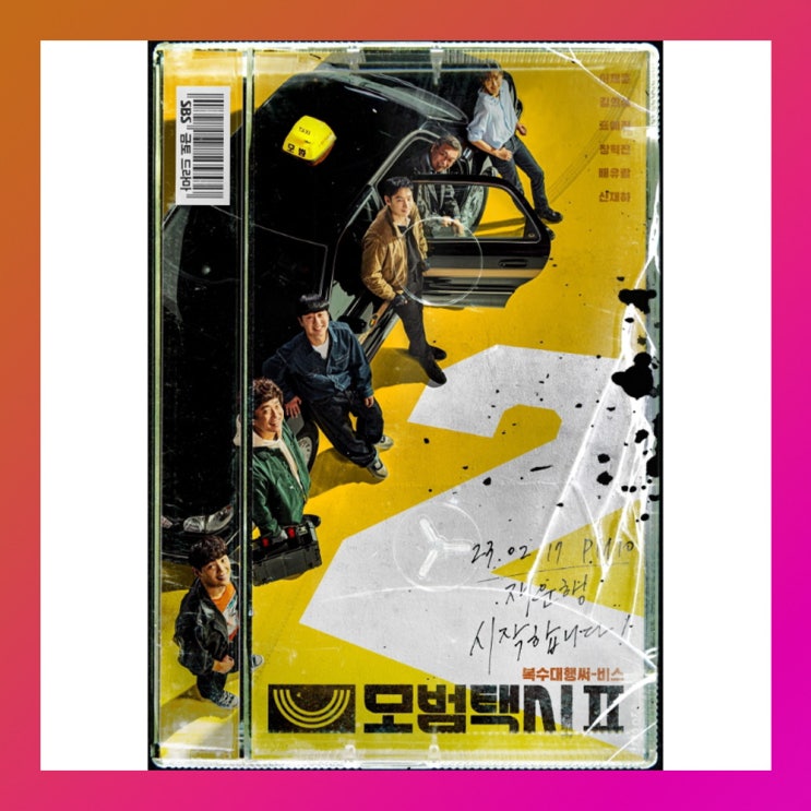  모범택시 시즌2 몇부작 재방송 보러 가기 ott 정보 공식 영상까지~