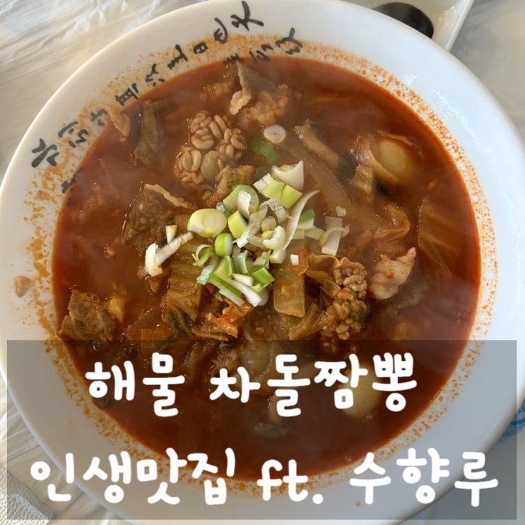  강원도 고성 맛집 수향루 ft. 해물 차돌짬뽕