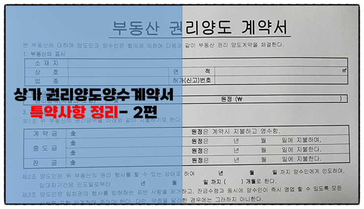  상가(가게) 임대차 권리금 계약서(권리 계약) 특약사항 작성 꿀팁-시리즈 2편