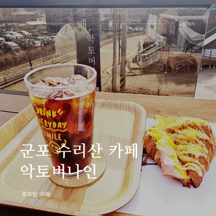  [군포] 카페 악토버나인 바람 쐐기 좋네요^^