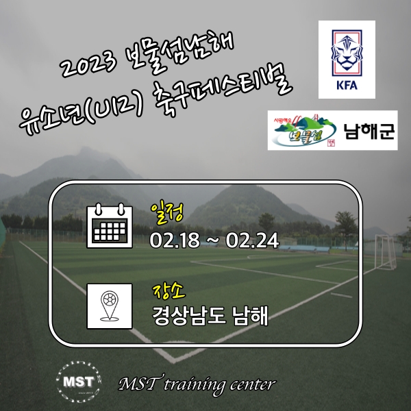  2023 보물섬남해 유소년(U12) 축구페스티벌