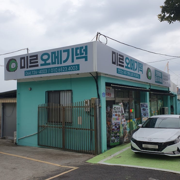  제주 오메기떡 맛집 미르오메기떡 사먹었어요~/ 직장,부모님 제주여행 선물 추천