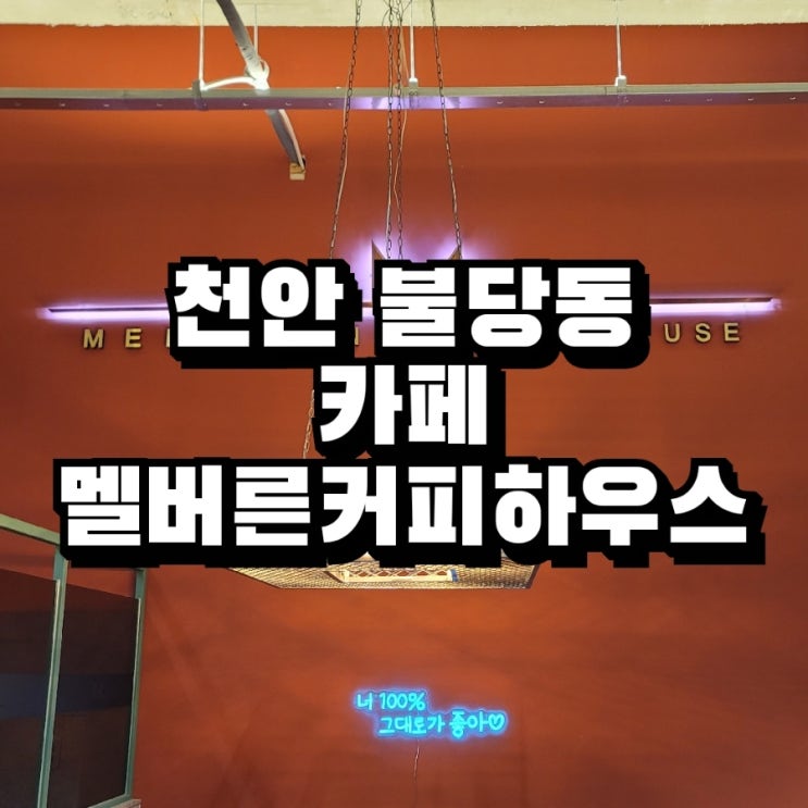  천안아산역 ️ 멜버른커피하우스 근처 넓은 카페
