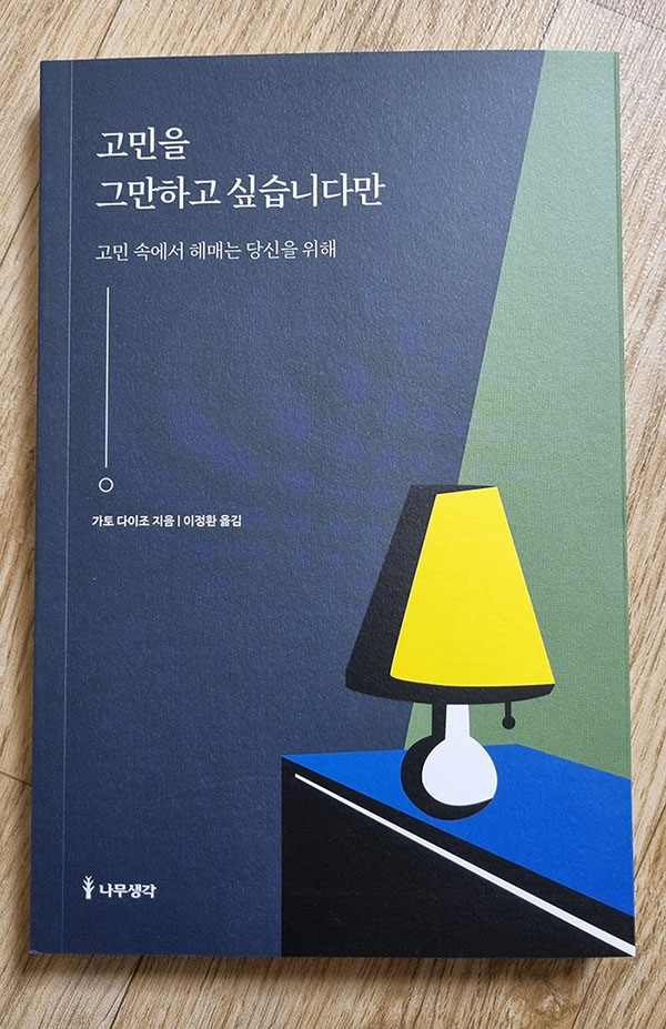  책 [고민을 그만하고 싶습니다만] 리뷰 후기 너무 고민하지 말고 나도 행복 해 질 수 있다! 서평 읽고서