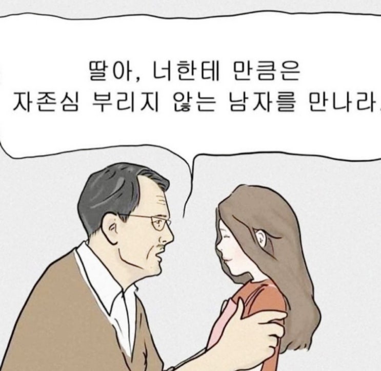  딸아! 이런 남자와 결혼하면 행복하단다