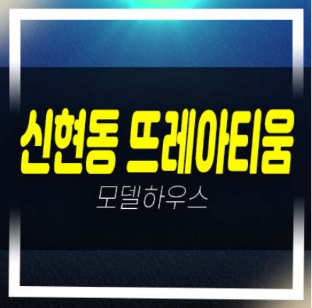  광주 신현리 뜨레아티움 단독주택(전원주택) 가격인하 분양금액,매매가 즉시입주가능 후분양 잔여세대 방문예약!