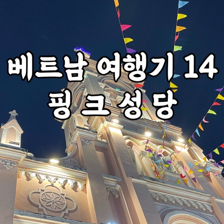  베트남)다낭핑크성당 볼 건 딱히 없는 다낭여행코스