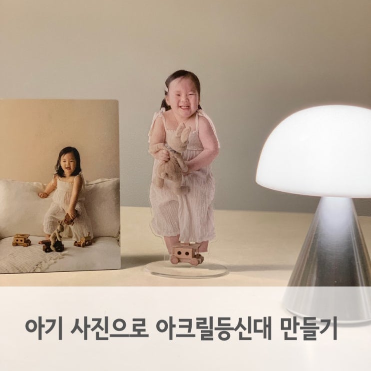  아크릴 등신대 아기 사진으로 감성 굿즈 제작해요