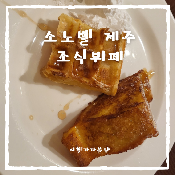  조천읍 호텔 소노벨 제주 조식뷔페 해난디 가격 할인받고 이용하기