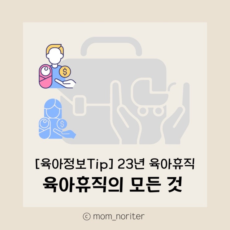  [맘노리터정보_육아] 육아휴직이란? 2023년 육아휴직기간 지급대상 지급액 신청시기 신청방법 육아휴직급여특례 3+3부모육아휴직제