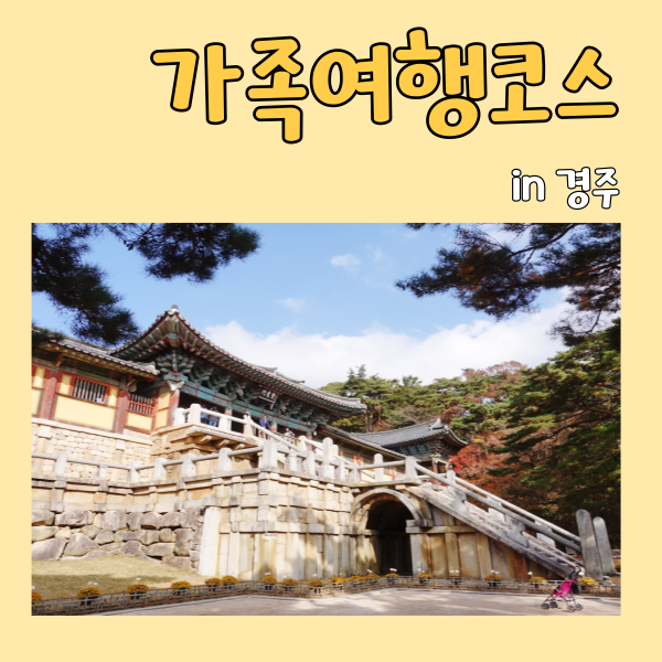 가족여행 소노벨 경주리조트 패밀리 보문단지 숙소 추천 조식 리뷰