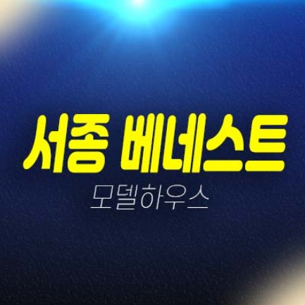 서종 베네스트 서종면 문호리 고급 전원주택단지 분양금액 분양/매매 건축 및 평형대 견본주택 현장방문 예약 서종 베네스트 서종면 문호리 고급 전원주택단지 분양금액 분양/매매 건축 및 평형대 견본주택 현장방문 예약