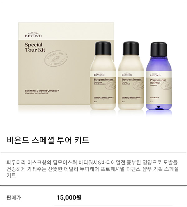 (변경)LG생활건강 비욘드 스페셜 투어키트 0원(적립금5,000원)신규가입 (변경)LG생활건강 비욘드 스페셜 투어키트 0원(적립금5,000원)신규가입