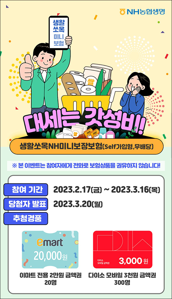 NH농협생명 퀴즈이벤트(다이소 3천원등 320명)추첨 NH농협생명 퀴즈이벤트(다이소 3천원등 320명)추첨