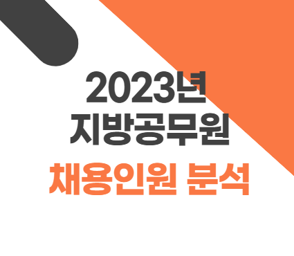  2023년 공무원 채용인원 분석 (서울, 인천, 경기 등)