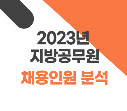 2023년 공무원 채용인원 분석 (서울, 인천, 경기 등)