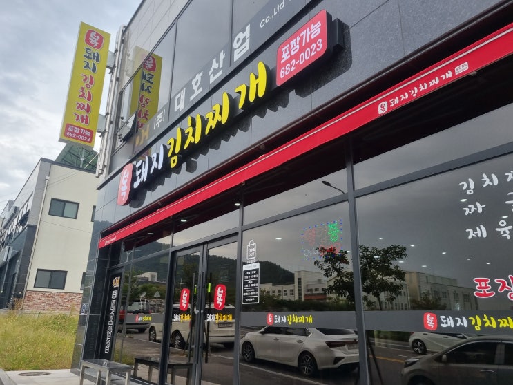  여수산단 점심 맛집 복돼지김치찌개 리뷰!!