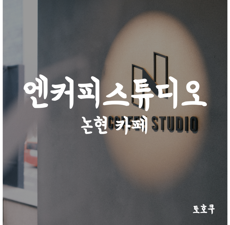  강남 논현 카페: 엔커피스튜디오 (N Coffee Studio)